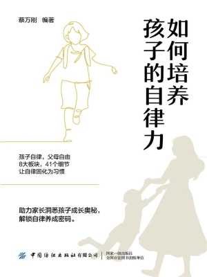 如何培养孩子的自律力