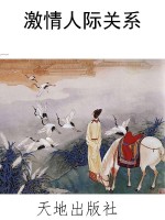 激情人际关系