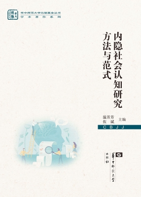 内隐社会认知研究方法