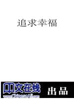 追求幸福