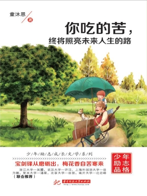 你吃的苦，终将照亮未来