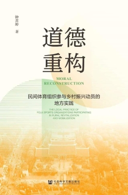 道德重构：民间体育组织