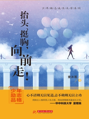 抬头、挺胸，向前走！