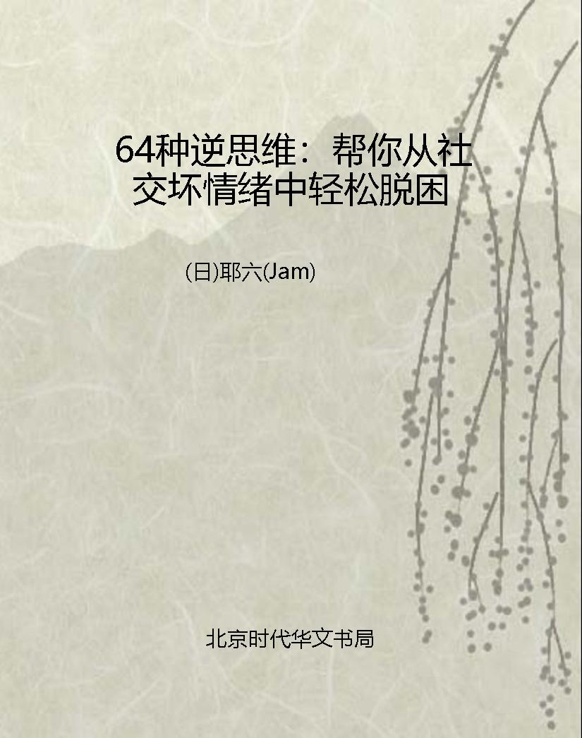 64种逆思维：帮你从社交