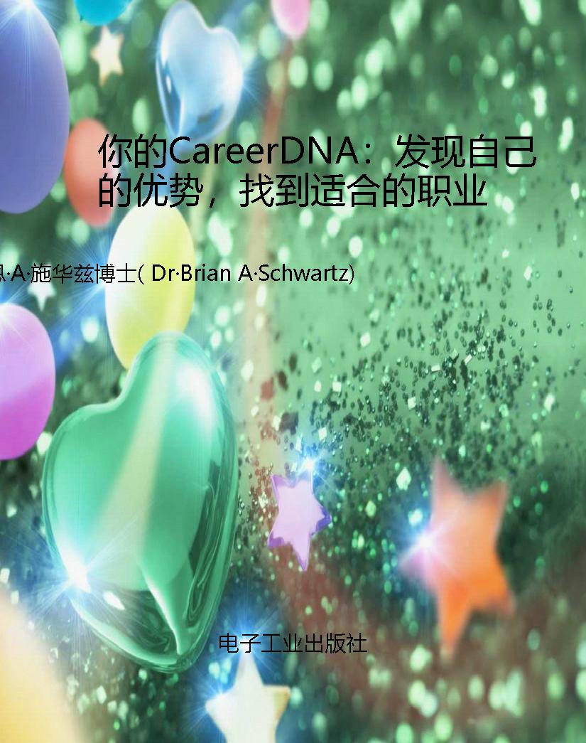 你的CareerDNA：发现自
