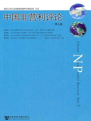 中国非营利评论（第七卷