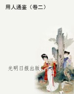 用人通鉴（卷二）