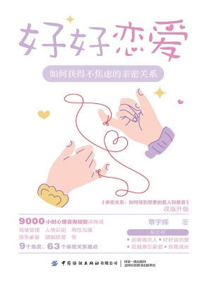 好好恋爱：如何获得不焦