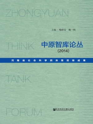 中原智库论丛（2014）——