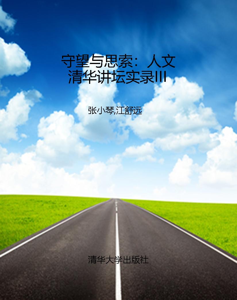 守望与思索：人文清华讲