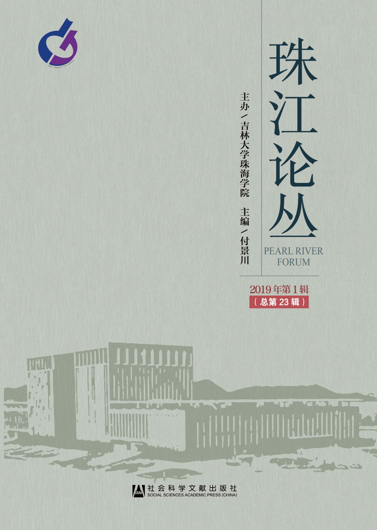 珠江论丛（2019年第1辑/