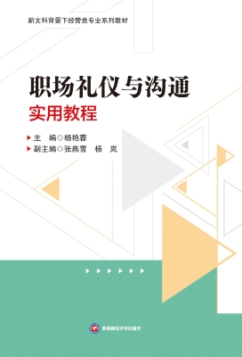 职场礼仪与沟通实用教