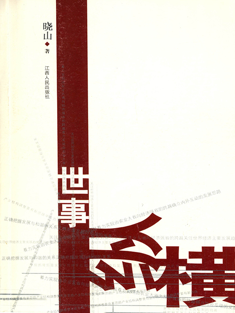 世事纵横