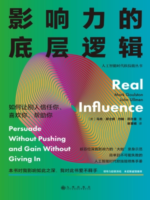 影响力的底层逻辑：如何