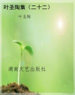 叶圣陶集（二十二）