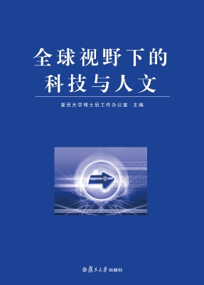 全球视野下的科技与人