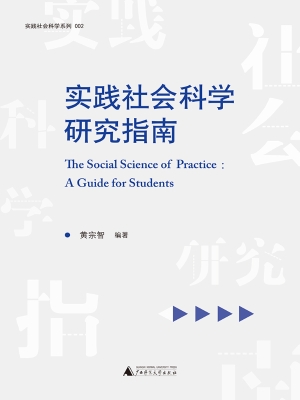 实践社会科学研究指南