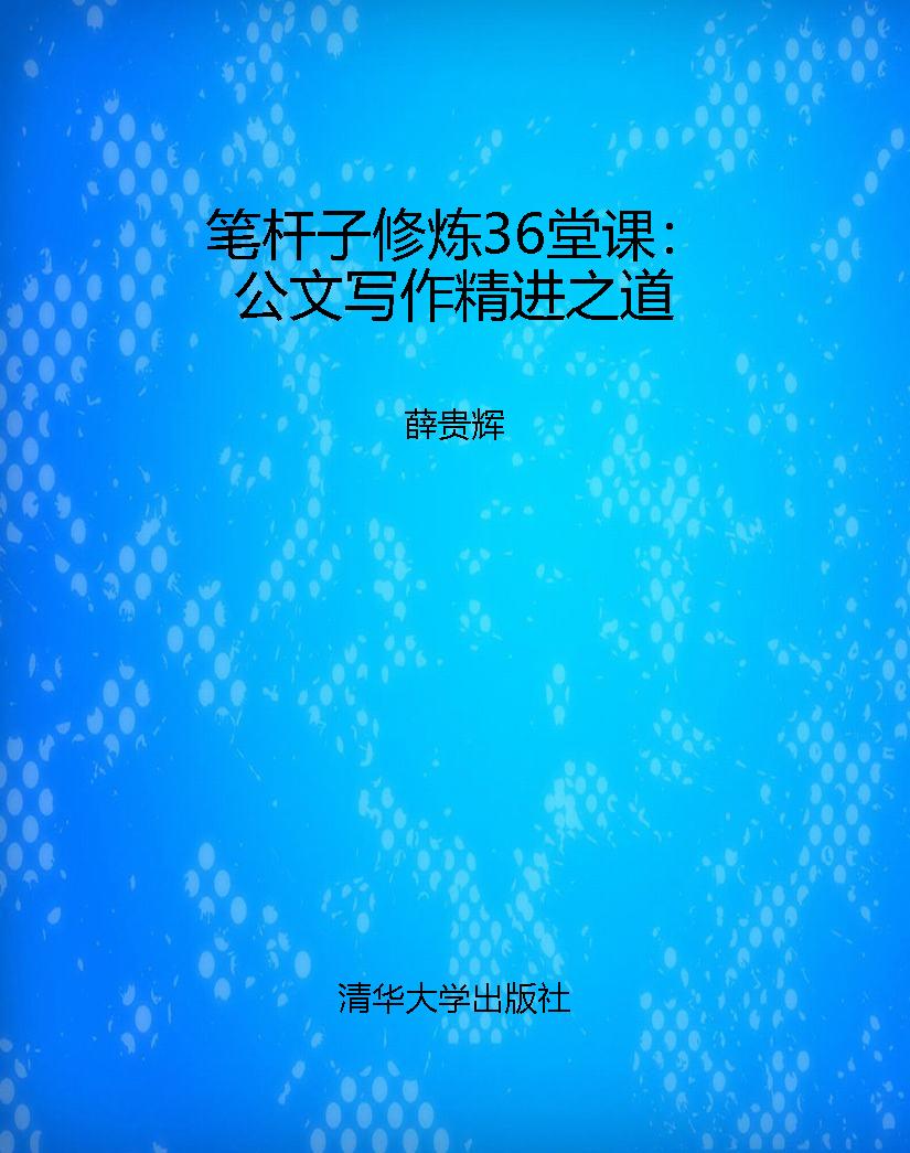 笔杆子修炼36堂课：公文