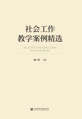 社会工作教学案例精选