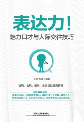 表达力！魅力口才与人际