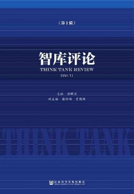 智库评论（第1辑）