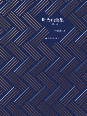 叶秀山全集（第七卷）