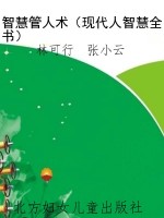 智慧管人术（现代人智慧