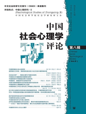 中国社会心理学评论（第