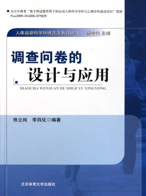 调查问卷的设计与应用