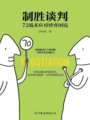 制胜谈判——72战术应
