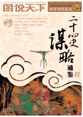 二十四史谋略通鉴