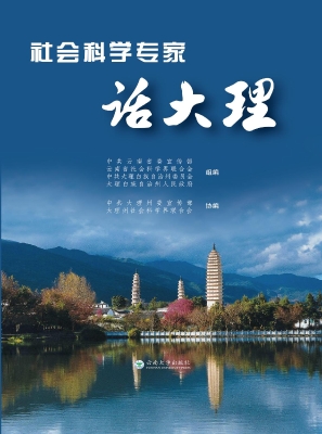 社会科学专家话大理