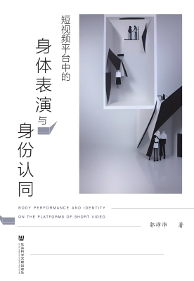 短视频平台中的身体表