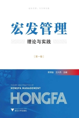 宏发管理理论与实践（第