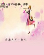 法国大学128丛书：城市