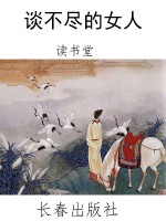 谈不尽的女人
