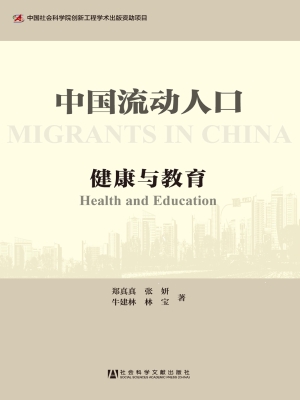 中国流动人口——健康