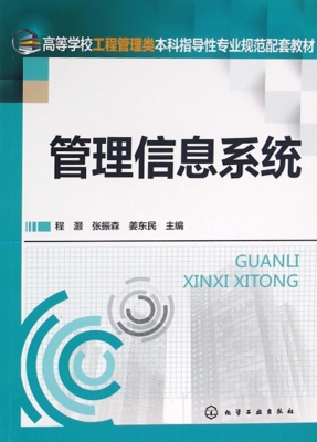 管理信息系统