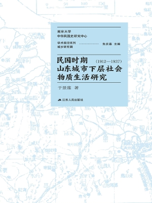 民国时期山东城市下层
