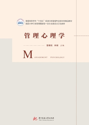 管理心理学