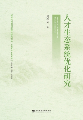 人才生态系统优化研究