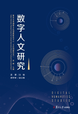 数字人文研究