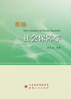 新编社会保障学