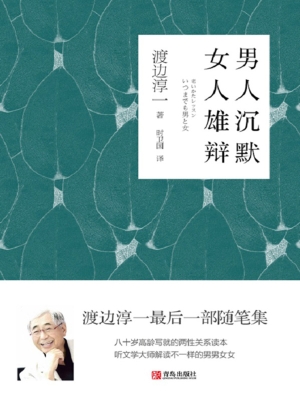 男人沉默　女人雄辩