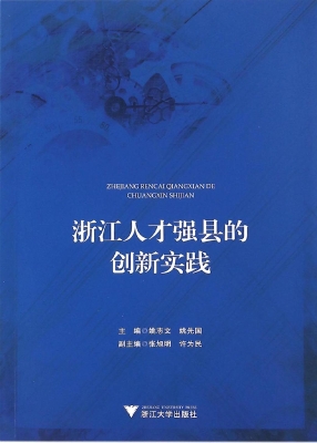 浙江人才强县的创新实