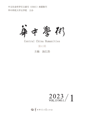 华中学术（第41辑）