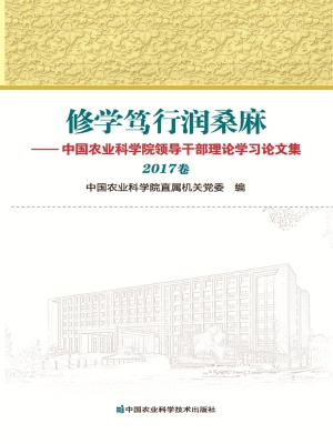 修学笃行润桑麻——中