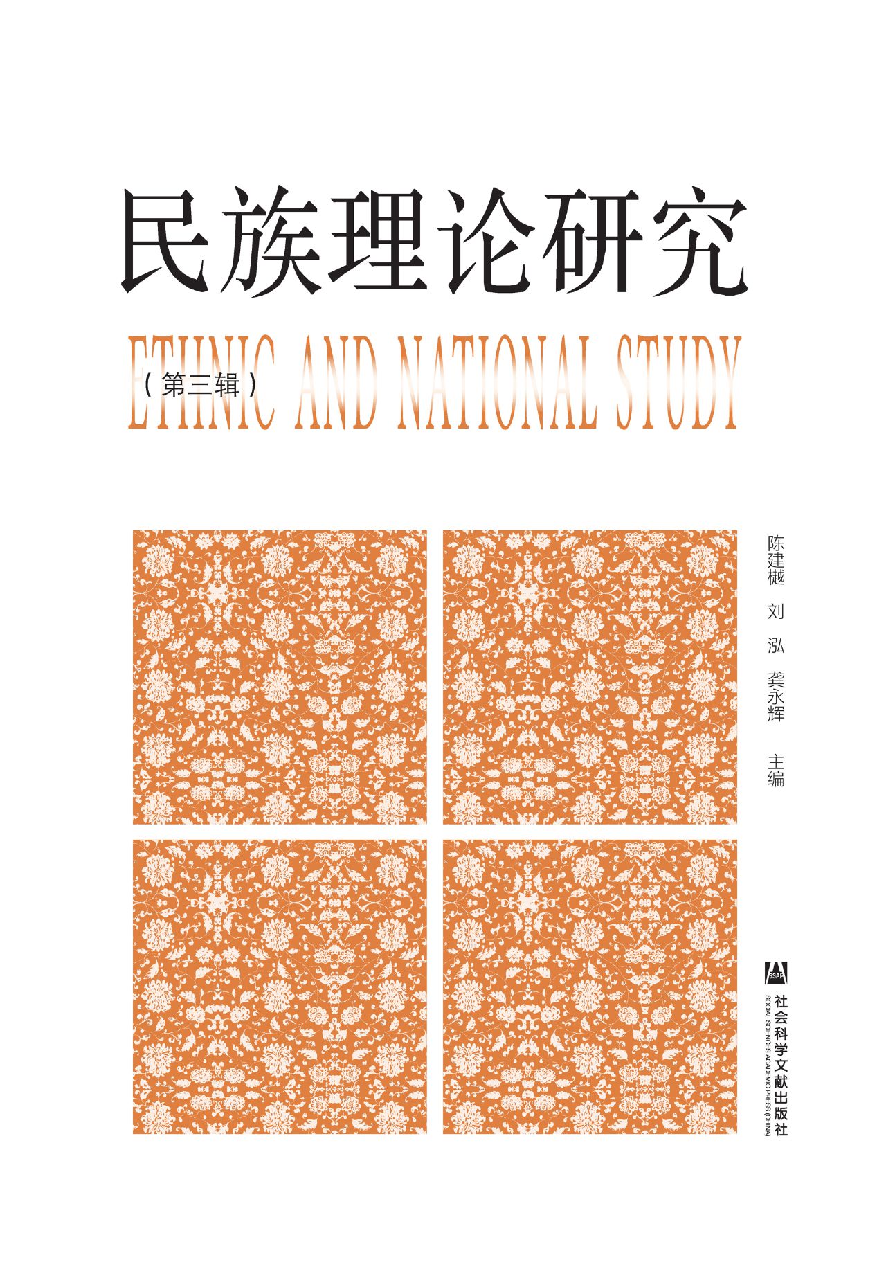 民族理论研究（第3辑）