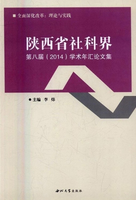 陕西省社科界第八届（20