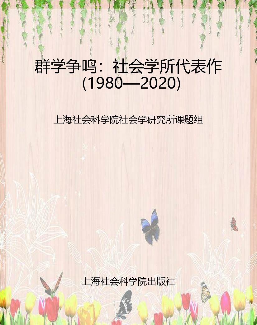 群学争鸣：社会学所代表